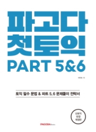 파고다 첫토익 PART 5&6 : 신토익 반영 [ 개정판 ]